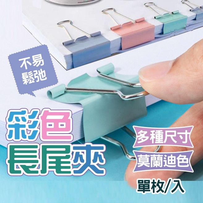 彩色長尾夾 多種尺寸莫蘭迪色系 不易變形 文件穩固夾緊 辦公收納整理必備, 1個, 1個裝, 32MM顏色隨機