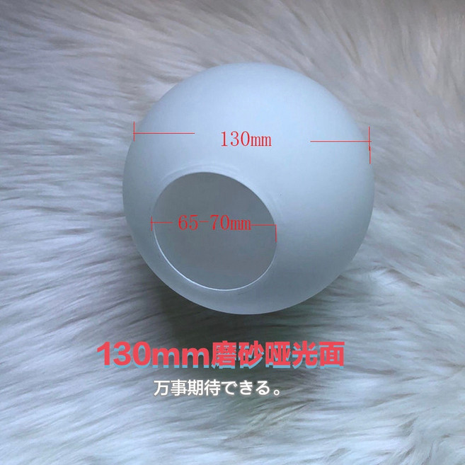 魔豆燈罩 圓球形玻璃燈罩, 130mm精品奶白磨砂啞光圓球單孔, 奶白, 磨砂, 透明茶色