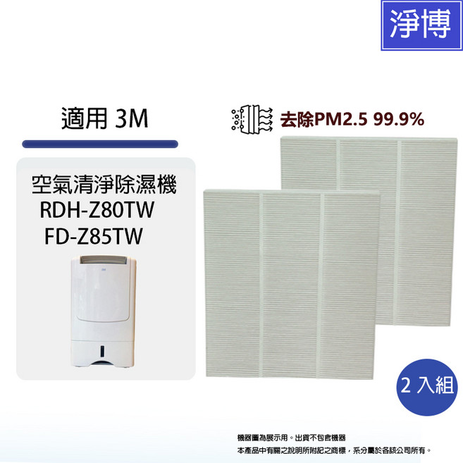 PUREBURG 3M 空氣清淨除濕機HEPA濾網 FD-Z85RF/Z80F, 1個