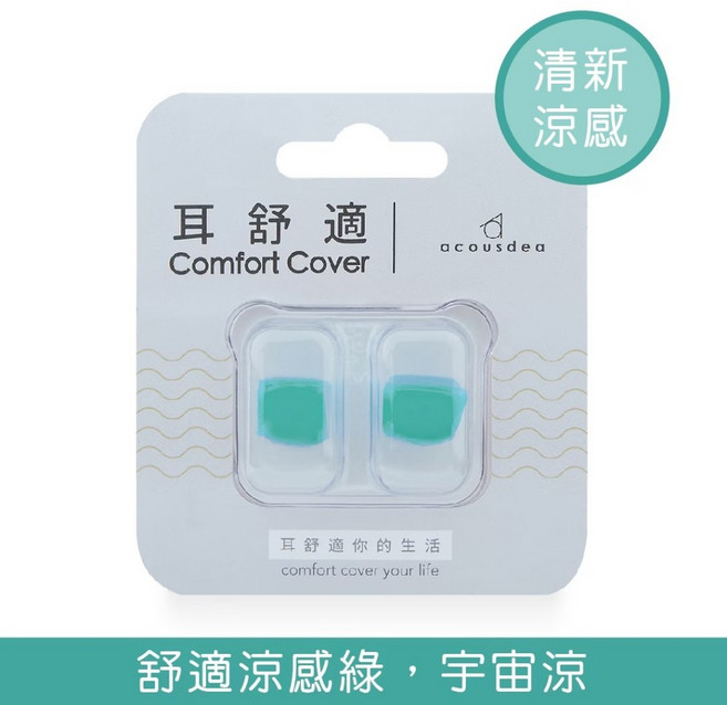 耳舒適 耳酷點子 醫療用矽膠耳塞 塑形 不掉落 抗躁, 涼感綠-宇宙涼(涼感), 1個