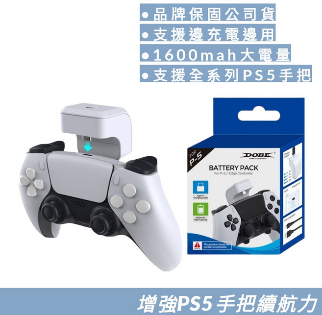 DOBE PS5 外掛電池包 1600mAh 電量加大 支援邊充電邊使用, 1個