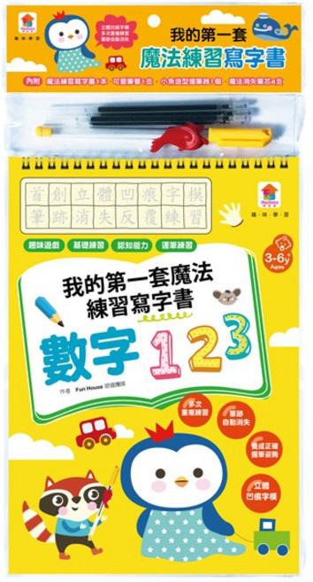 Fun House 我的第一套魔法練習寫字書:數字123,含魔法消失筆芯與握筆器