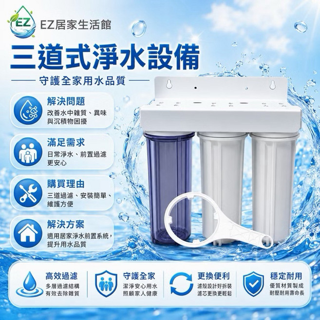 EZ居家生活館 10英吋三道淨水器