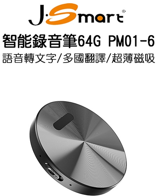 【J-SMART】智能錄音筆 語音轉文字 多國翻譯 APP無限制使用時間, PM01-6 64G