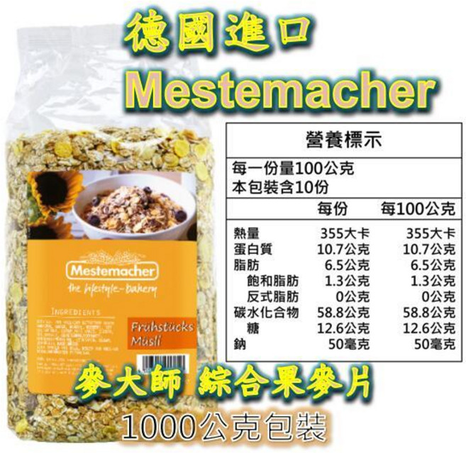 Mestemacher 麥大師 早餐穀片 綜合水果口味 1000公克, 1個, 綜合果麥片 2027/4/27