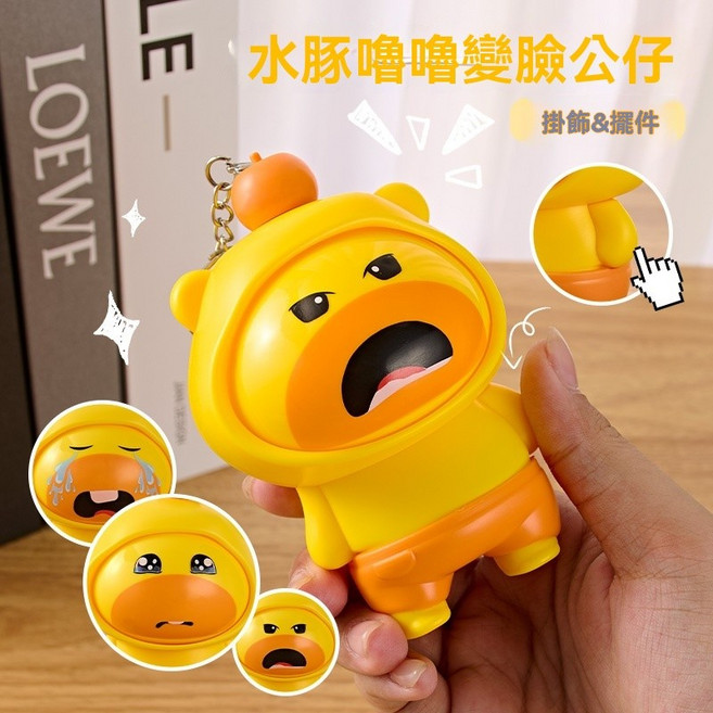 變臉玩具 按壓旋轉變臉玩具 水豚嘟嘟玩具掛件 解壓3變臉卡通水豚公仔鑰匙扣 可愛鑰匙圈 包包掛飾 解壓小物品 交換禮, 變臉水豚拉拉, 1個
