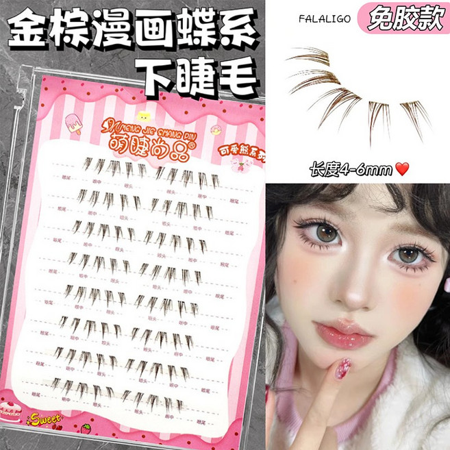 免膠假睫毛 節毛 尚品蝴蝶少女 漫畫芭比睫棕色 自然仿真, 1個, 萌睫-免膠金棕漫畫蝶系下睫毛(贈鑷子)