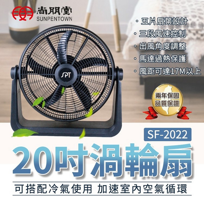 尚朋堂 20吋渦輪扇 SF-2022 循環扇