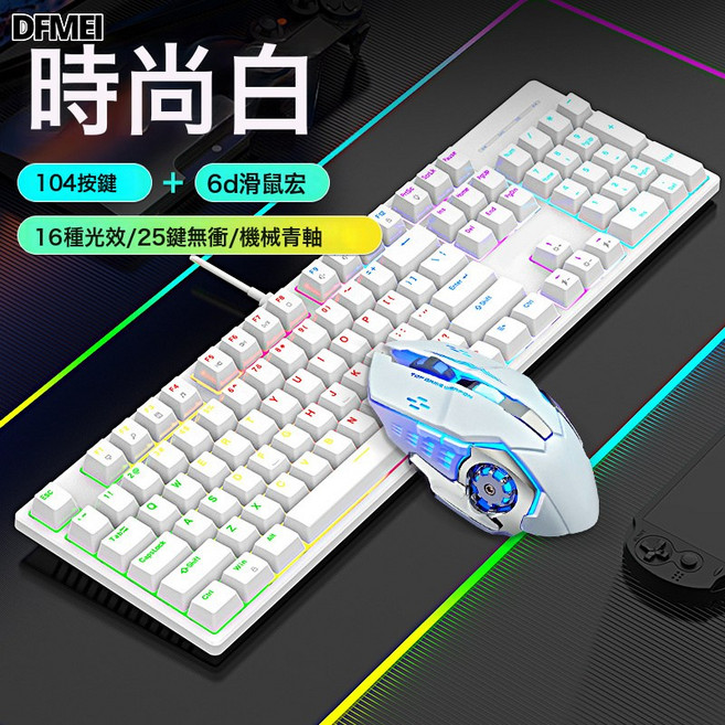 DFMEI 有線真機械RGB青軸104鍵辦公遊戲專用, 人體工學, 如圖, RS6-1白色機械青軸鍵盤+鼠標