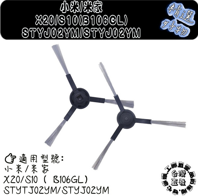 小米 米家 STYTJ02YM/B106CN 白色膠邊刷, 1個, 黑色邊刷-2入,米家掃拖機器人3C