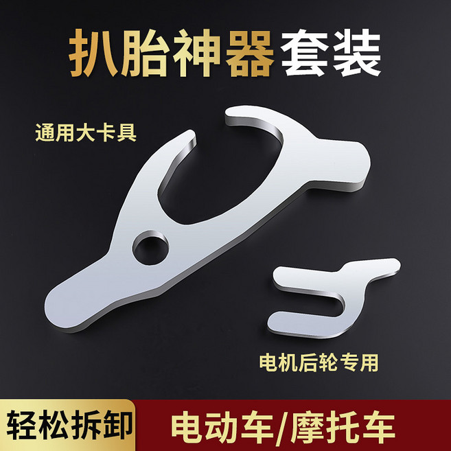 扒胎神器撬棍工具組 電動車/摩托車/汽車/自行車輪胎維修, 1個, 大卡勾+小卡勾【各一把】