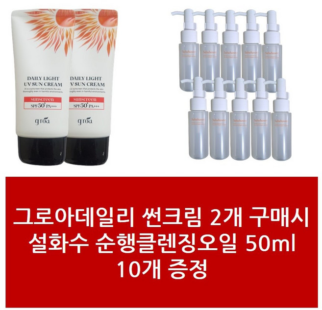 썬크림2+설화수 순행클렌징오일 50ml 10개 - 1Set 그로아데일리 패키지