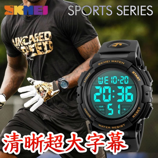 SKMEI 清晰超大字幕 防水運動手錶 男女中性錶