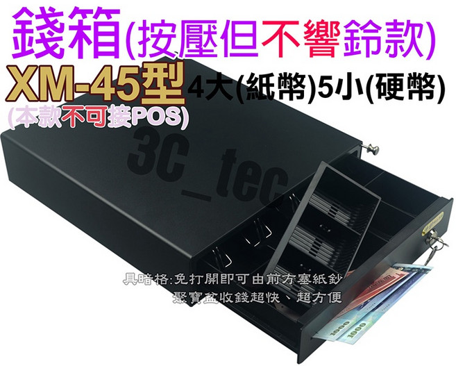 ShenChao NM-45 BM-45 四鈔五幣 有暗櫃 收銀機 手動按鈕 RJ11, 1個, XM-45錢箱(手壓但不會響鈴聲型)