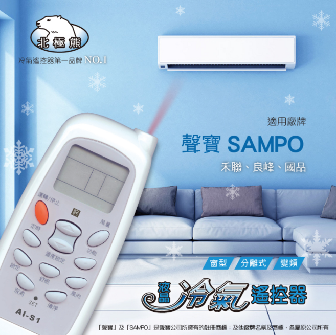 SAMPO 聲寶/禾聯/萬士益/良峰/ 國品 AI-S1 30合1 變頻/分離/窗型冷氣遙控器【現貨速寄】, 1個, AI-S1 聲寶冷氣遙控器