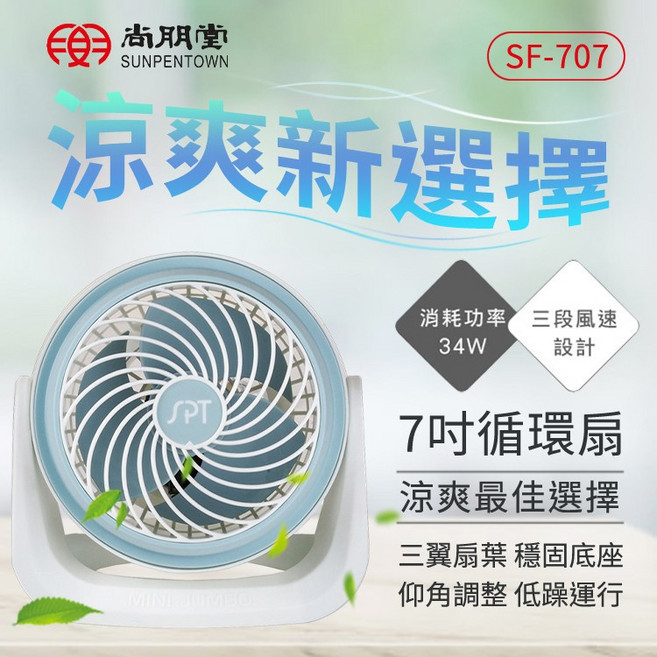 尚朋堂 7吋循環扇 三段調速