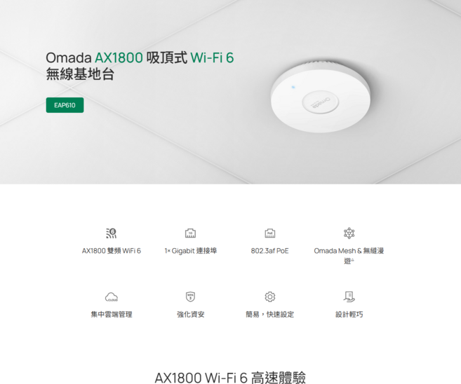Omada AX1800 吸頂式 Wi-Fi 6 無線基地台 EAP610, 1個