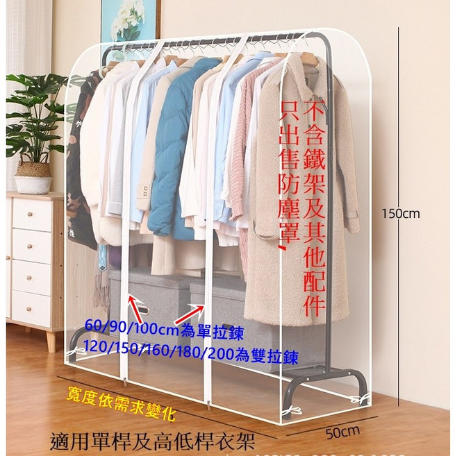 衣物防塵罩多尺寸加高型衣櫥收納 衣架防塵罩 衣服防塵 單桿X桿上下雙桿用 遮雨防塵罩, 1個, 全罩式-單桿用(高150-全透明),寬200cm,(不含鐵架), 1個裝