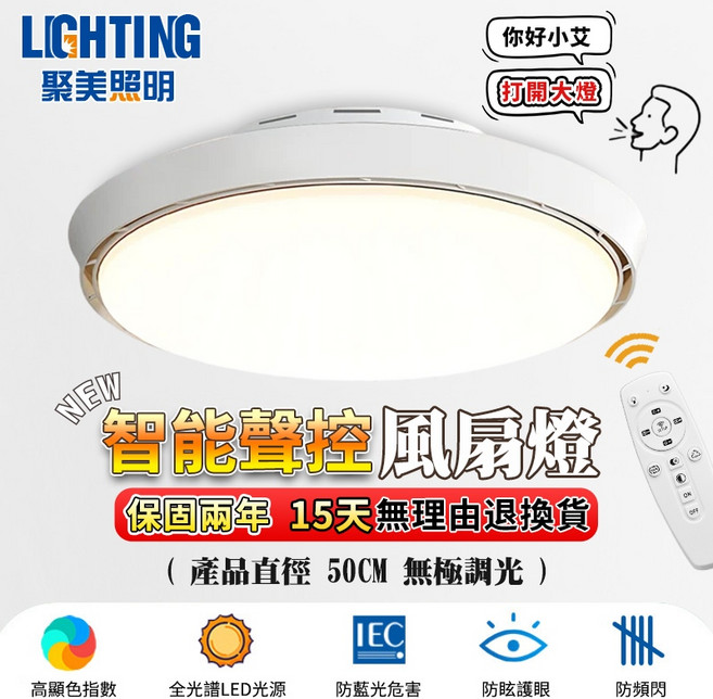 聚美照明 智能聲控風扇燈 50CM 無極調光, 1個