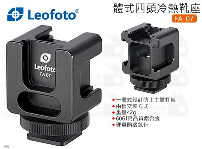 Leofoto 徠圖 一體式四頭冷熱靴座 FA-07, 1個