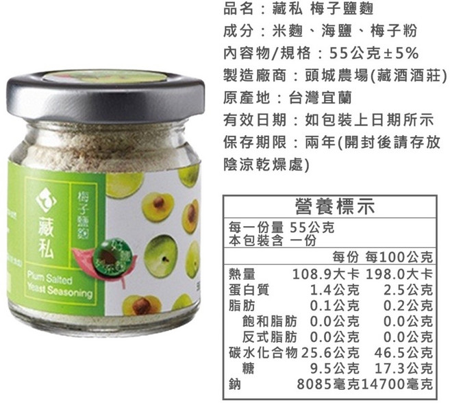 藏酒酒莊 鹽麴調味料 (原味 胡椒 梅子 芥末), 1個, 梅子鹽麴55G