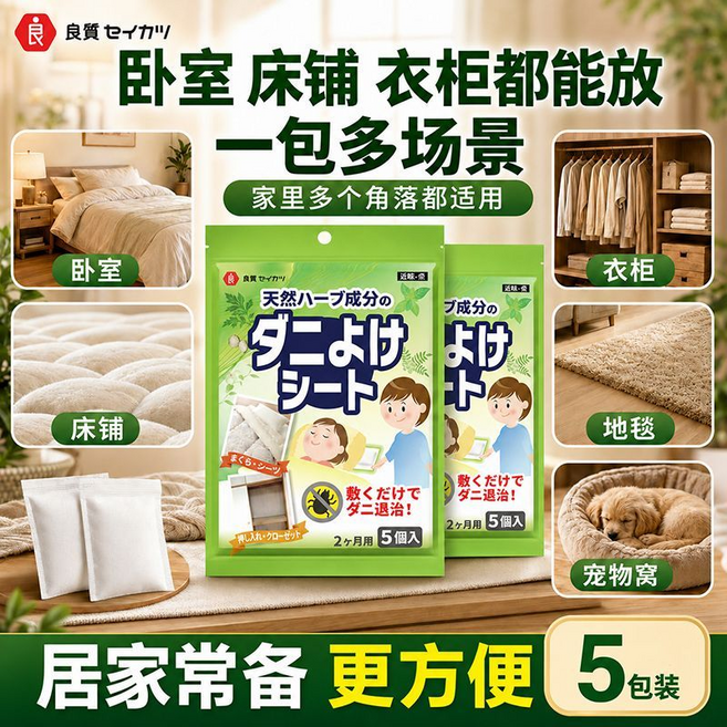 良質セイカツ 螨蟲驅離香氛片 天然草本成分 居家常備, 祛蟎包1袋, 1個