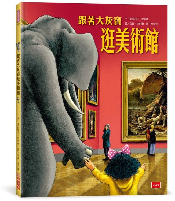 【小天下】跟著大灰寶逛美術館/克莉絲汀.史奈德 五車商城