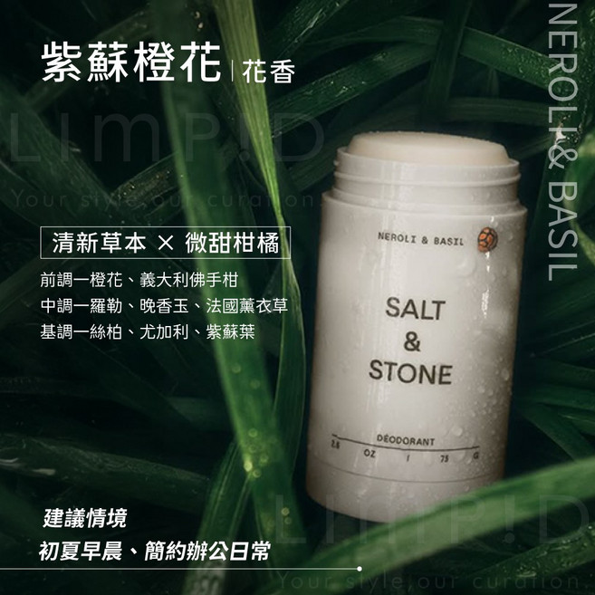 SALT & STONE 體香膏 適用於敏感肌膚, 1個, 熱銷花香-紫蘇橙花(加強長效版),不取試香紙