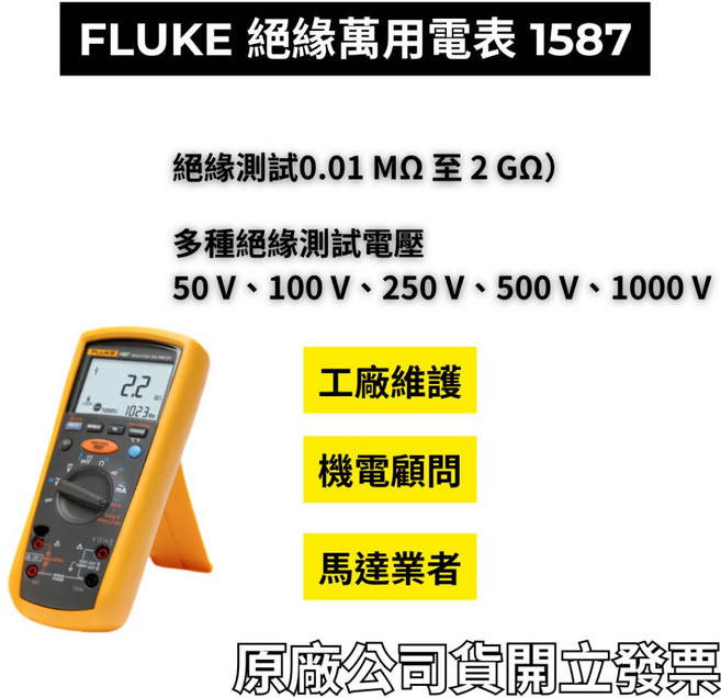 Fluke 1587 FC 絕緣高阻計與數位萬用表二合一 | 50V至1000V絕緣測試與 2.0G 量程 | 支援 PI/DAR 測試 | CAT IV 600V | 原廠規格, 1個