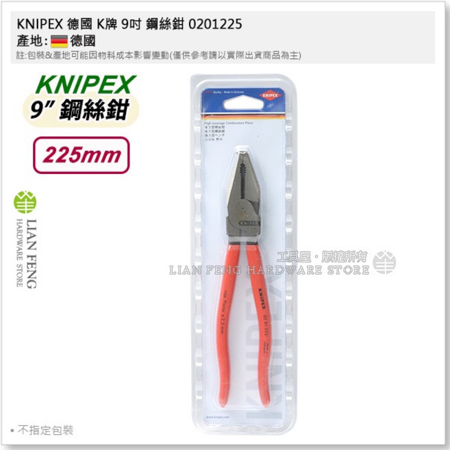 KNIPEX 德國 K牌 電工鉗 鋼絲鉗 老虎鉗 德國製, 1個, 02 01 225 9吋 225mm