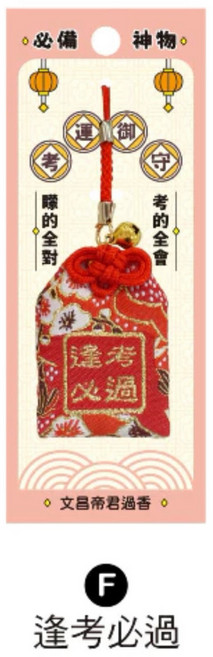祈福御守 考試順利 學業平安 護身符 吊飾 禮物, 1個, 逢考必過/CZ-1075F