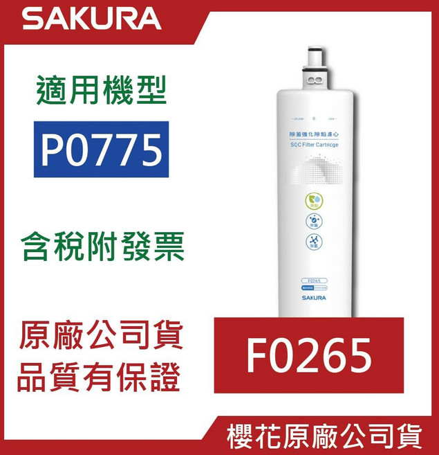 櫻花 SAKURA F0265 RO淨水器濾心 適用P0775 P9775 強效除鉛, F0265濾心, 1個
