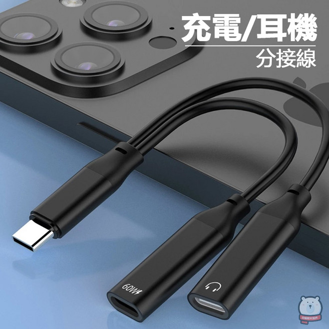 Type-C一分二音源轉接線 60W快充, 1個