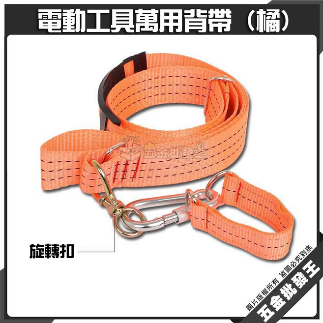 電動工具萬用背帶, 1個