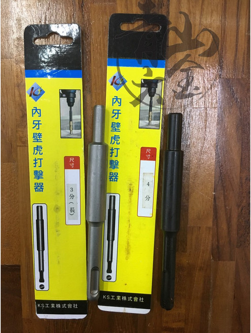 KS 免出力 四溝 內牙壁虎打擊器 3分 4分, 1個