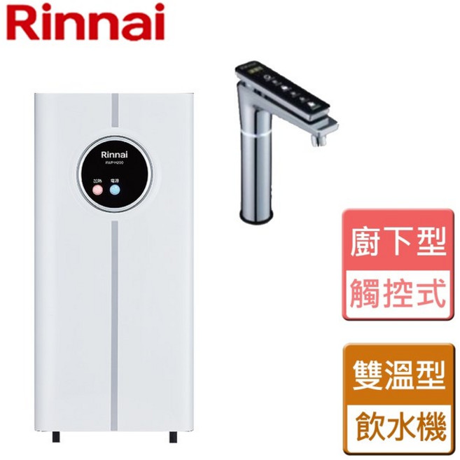 林內 RWP-H200 觸控式廚下型飲水機 冷熱雙溫型 (高雄贈基本安裝 紫外線殺菌), 包含安裝費(限高雄區師傅安裝)
