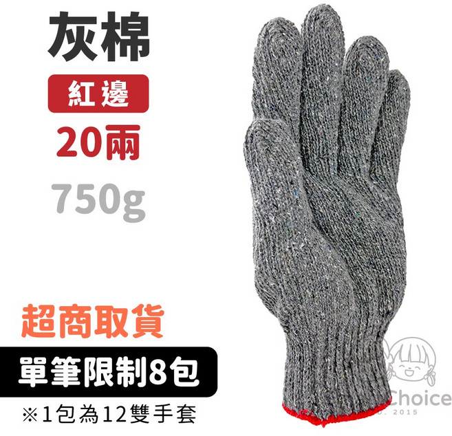 SmartChoice 棉紗工作手套 灰色紅邊 20兩 750g 12雙入, 1個, 12雙棉紗手套|灰色|20兩