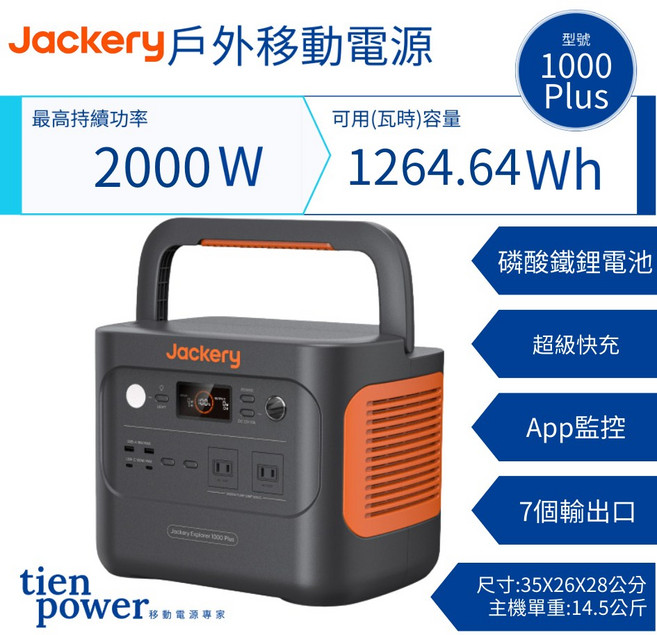 Jackery 電小1000Plus 110V 2000W 1264.64WH 戶外移動電源 (送電源轉接頭) 磷酸鋰鐵電池, 100W太陽能板