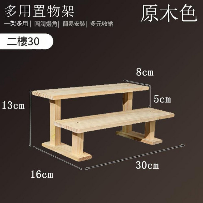 原木色 二層20 實木桌面展示架, 原木款2層 實木支架款 30CM, 1套