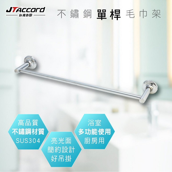 JTAccord 台灣吉田 不鏽鋼單桿毛巾架 SUS304高品質 浴室廚房用, 1個