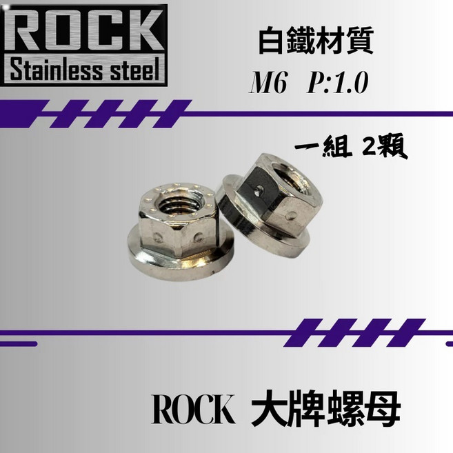 ROCK 白鐵螺母 M6 P:1.0 螺母組, 1個