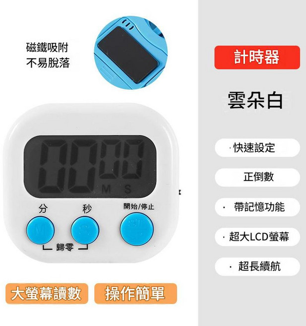 廚房定時器 數位計時器 附磁鐵吸附 支援記憶功能, 雲朵白, 1個