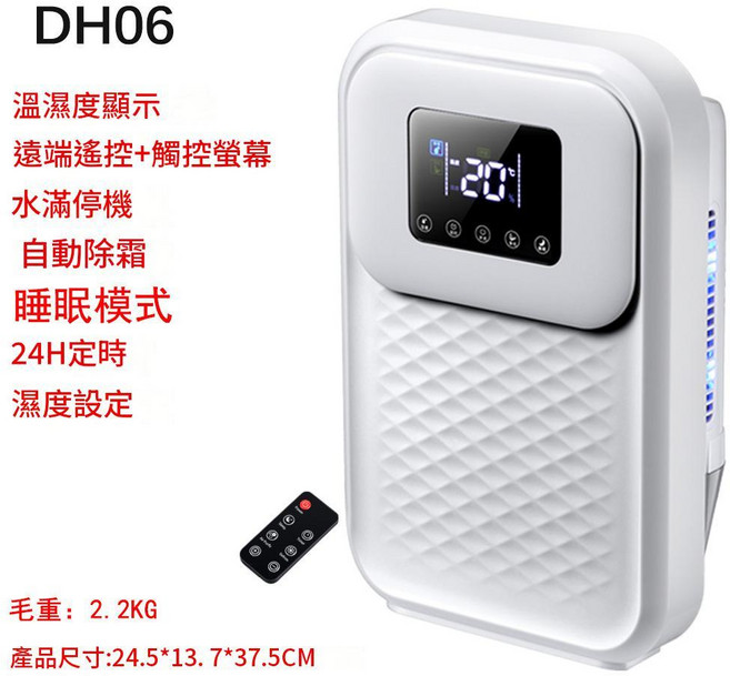 VS-DH05A 小型家用除濕機 具備溫濕度顯示、遠端遙控、睡眠模式, DH06 遙控款, 中性包裝 / 歐規插頭 220V