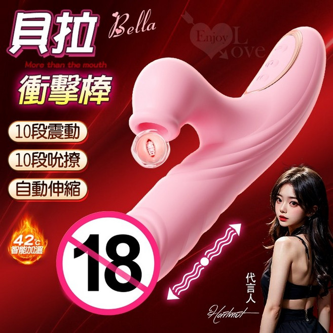 Bella 貝拉 10段震動 10段吮撩 自動伸縮 智能加溫衝擊棒 蜜粉, 1個
