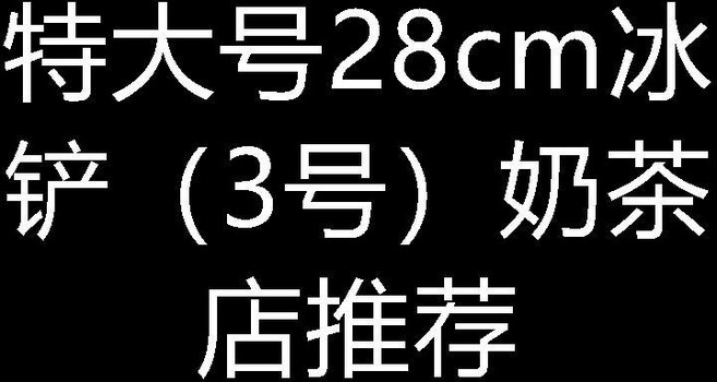 加厚不鏽鋼冰鏟 奶茶餐飲專用, 1個