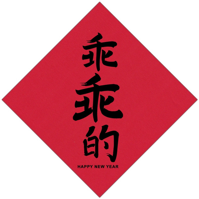 明鍠 阿爸的血汗錢系列 趣味春聯斗方, 乖乖的, 乖乖的