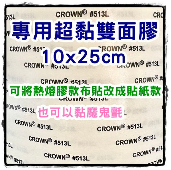 皮卡布 免熨燙 刺繡布貼紙, 1個, 513L超黏專用雙面膠(10x25cm)