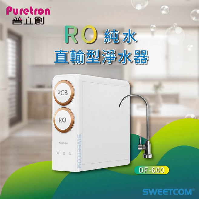 Puretron 普立創 DF-600 家用直輸無桶RO淨水器, 1個