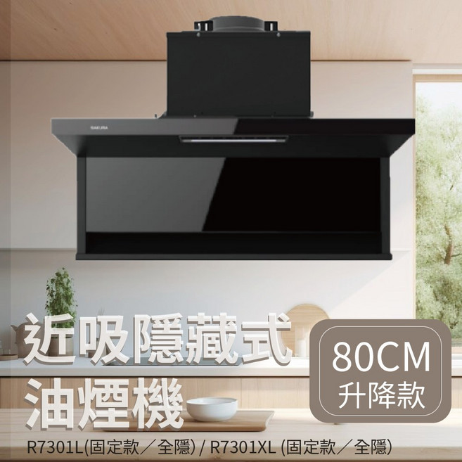 SAKURA 近吸隱藏式油煙機 80CM 升降款, R7301XL