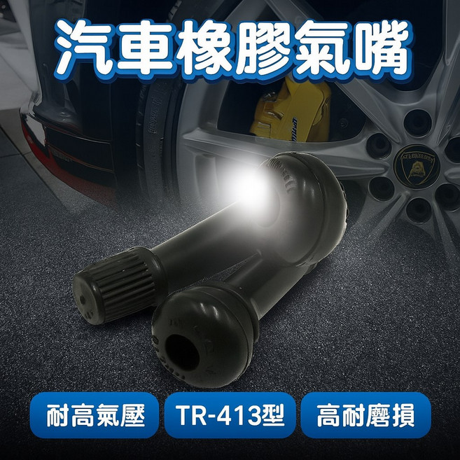 汽車橡膠氣嘴 輪胎美嘴 TR414 純銅芯 橡膠材質 汽車風嘴, 1個